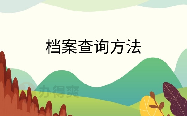 档案查询