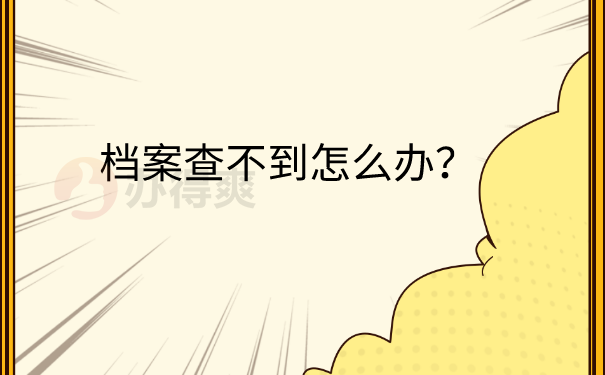 档案查不到