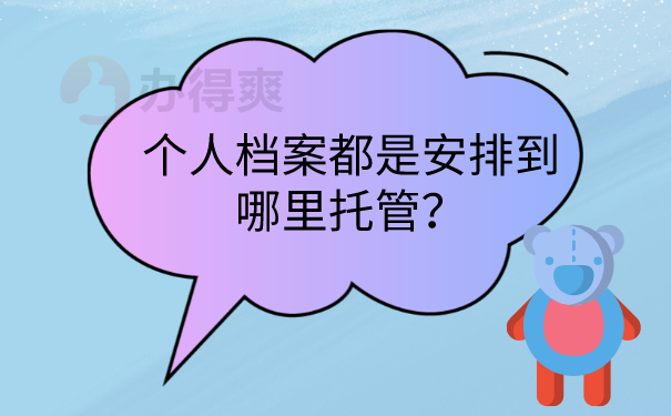 档案托管