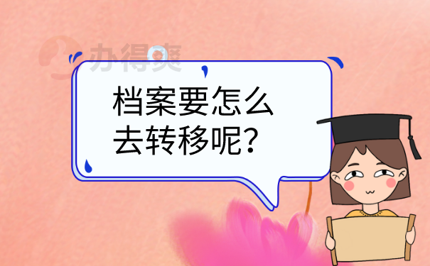 档案转移