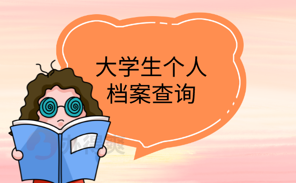 档案查询