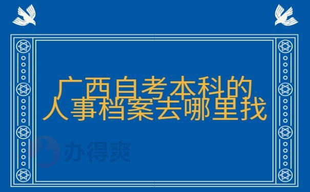 广西自考本科的人事档案去哪里找