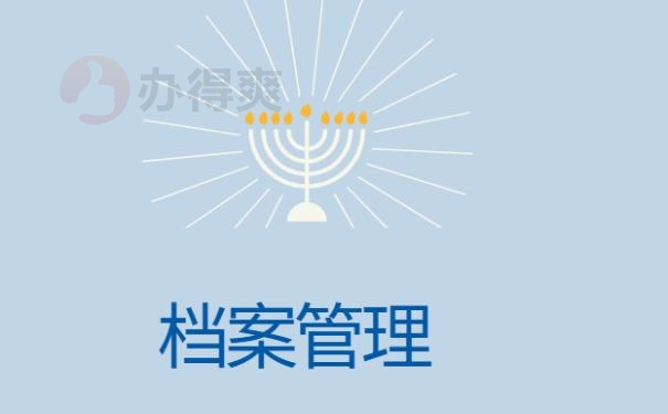 档案去哪里找