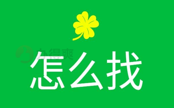 人事档案去哪里找