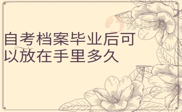 自考档案毕业后可以放在手里多久