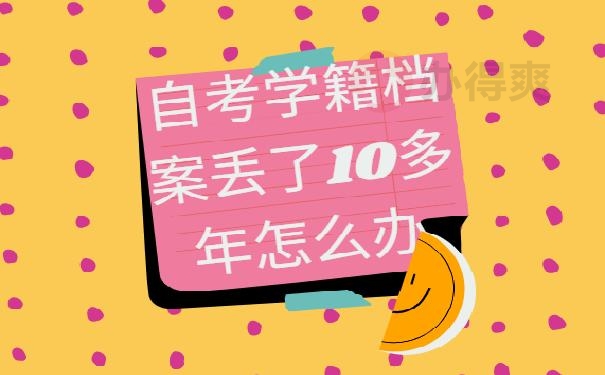 自考学籍档案丢了10多年怎么办