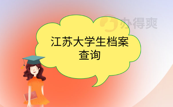 档案查询