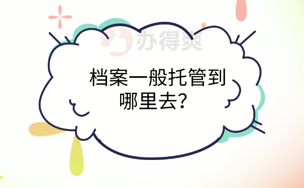 档案托管地方