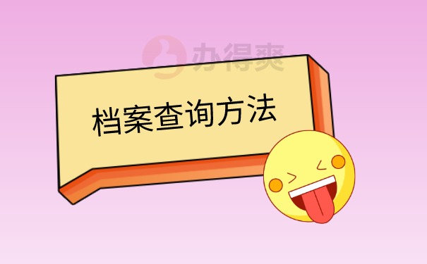 档案查询