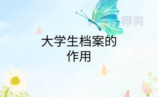 档案的作用