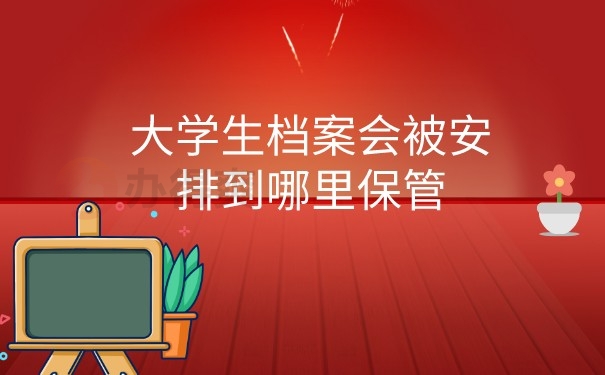 档案保管地方