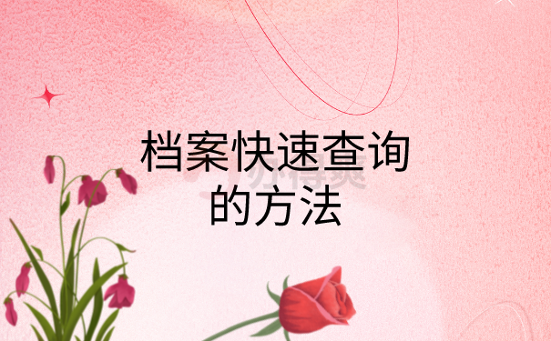 档案查询