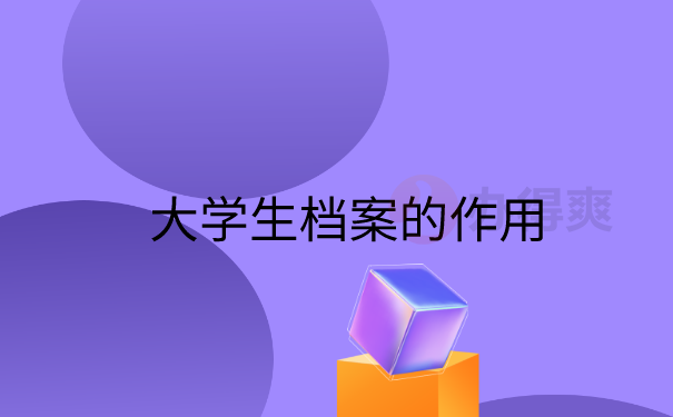 档案作用
