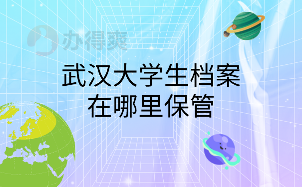 档案保管地方