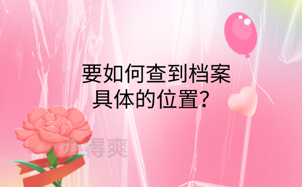 档案位置