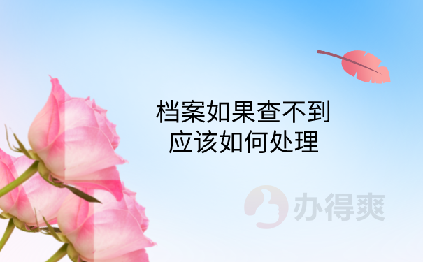 档案查不到