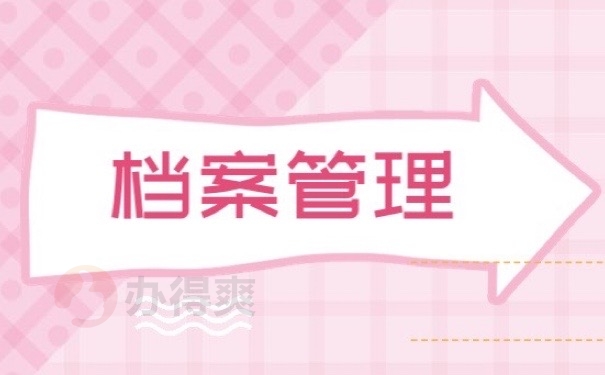 档案管理