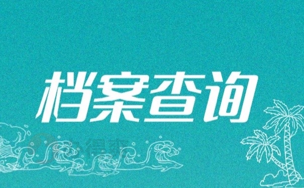 档案查询