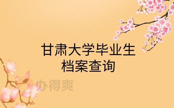档案查询