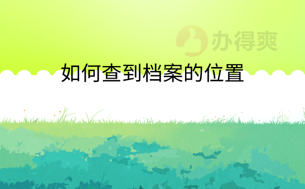 档案查询