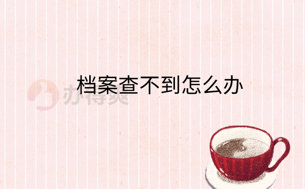 档案查不到