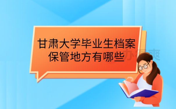 档案保管地方