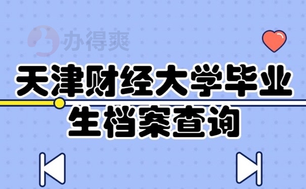 毕业档案