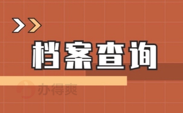 档案查询