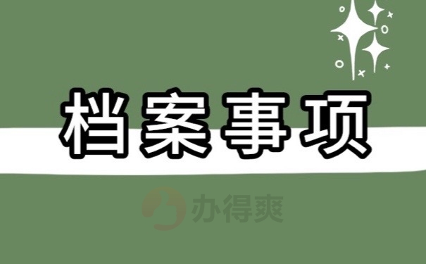 档案事项