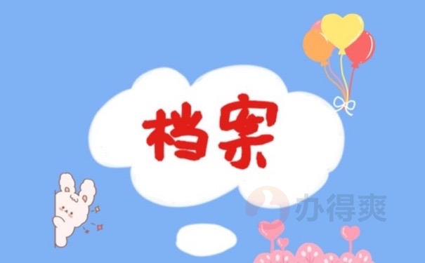 档案