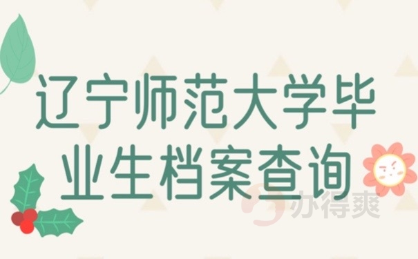 师范档案