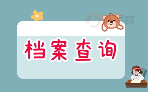 档案查询
