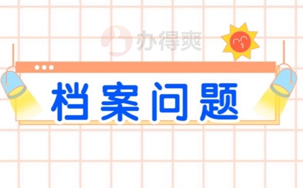 档案问题