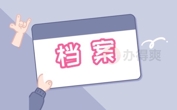 档案