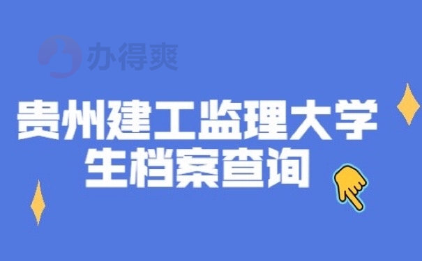 贵州档案