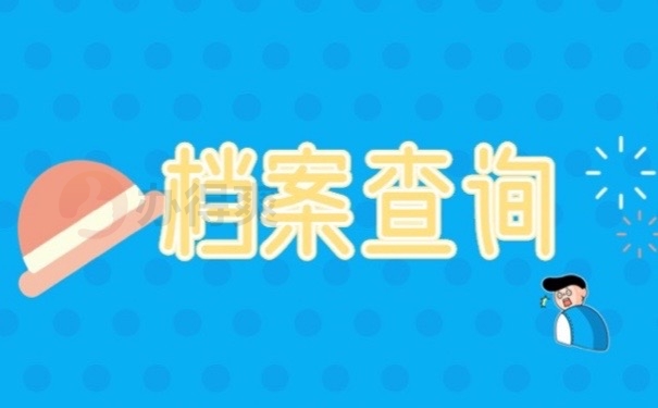 档案查询