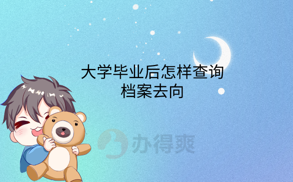 档案去向查询