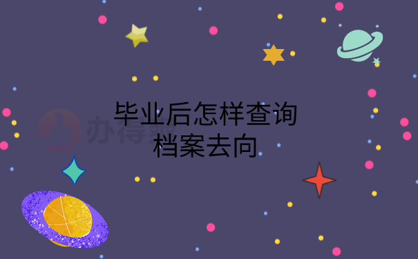 去向查询