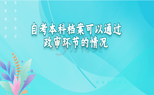 自考本科档案可以通过政审环节的情况