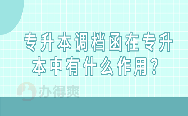 专升本调档函在专升本中有什么作用？