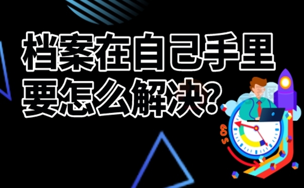 档案在自己手里
