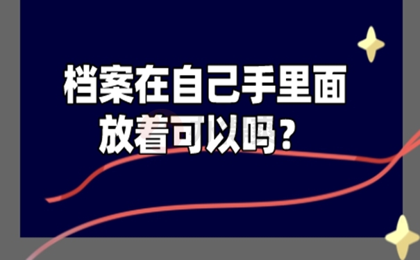 不能把档案放在自己手里的原因是啥？