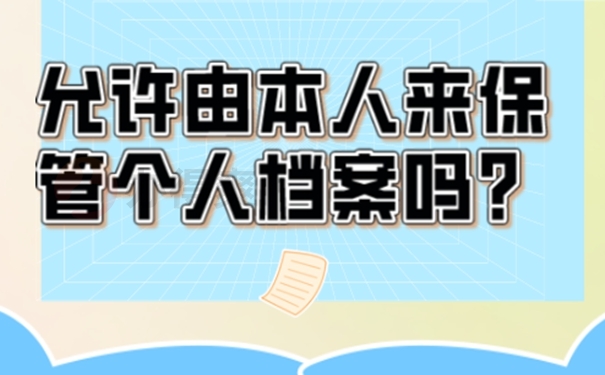 档案自己保管过后是一份死档吗？