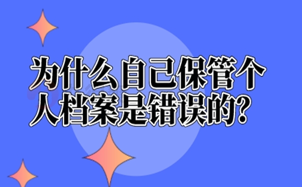 为什么自己保管个人档案是错误的？