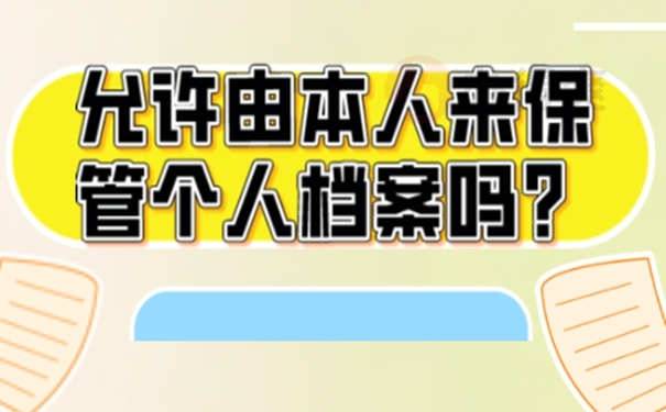 档案在自己手中到底会有什么危害？