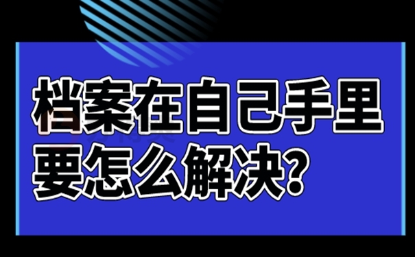 个人档案能放在自己手中管理吗？