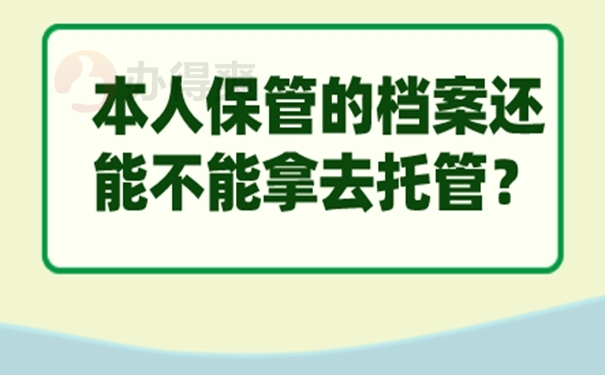 档案在自己手里面放着可以吗？