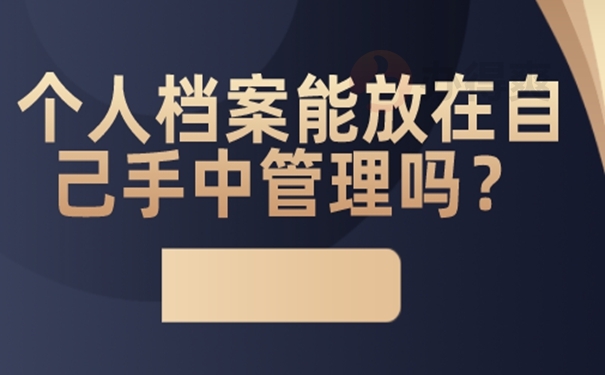 档案由自己保管后要怎么办？