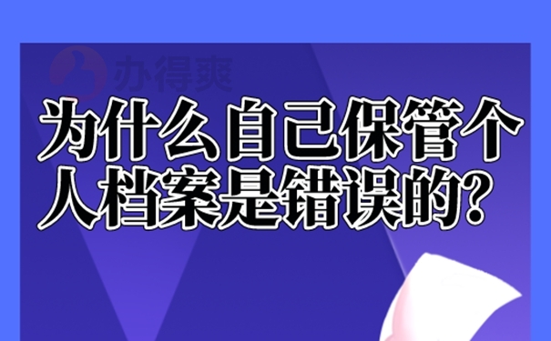 档案在自己手里