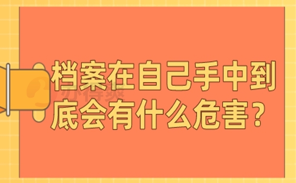 个人档案能放在自己手中管理吗？